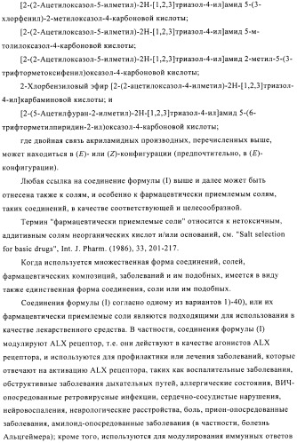 Производные аминотриазола в качестве агонистов alх (патент 2492167)