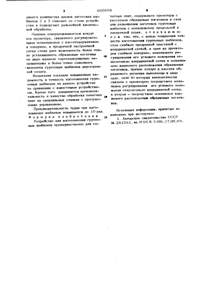 Устройство для изгтовления групповых шаблонов (патент 666668)