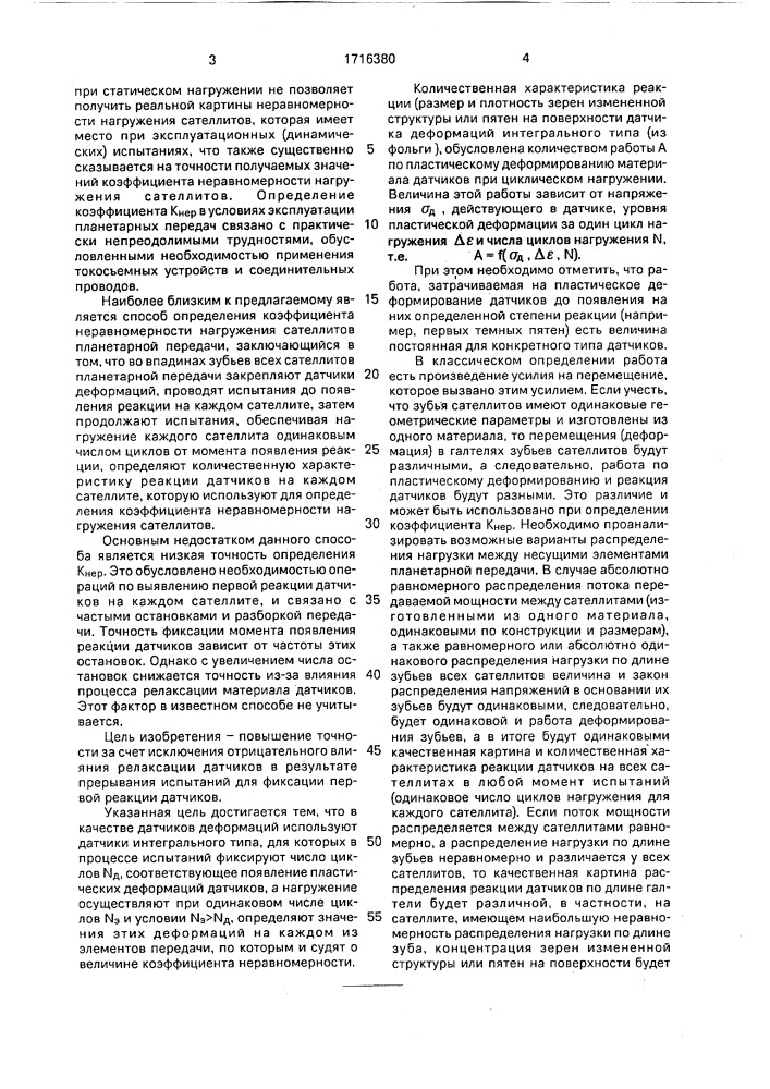 Способ определения коэффициента неравномерности нагружения элементов механической передачи (патент 1716380)