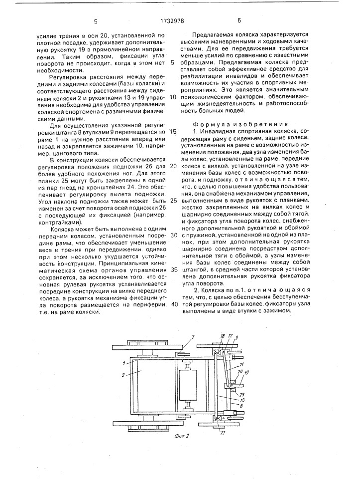 Инвалидная спортивная коляска (патент 1732978)