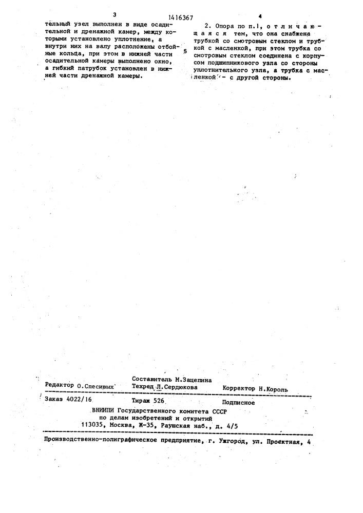 Нижняя опора спирального классификатора (патент 1416367)