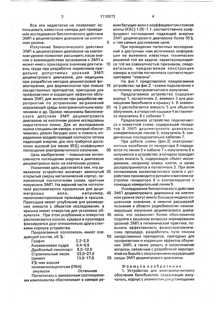 Устройство для электромагнитного облучения биообъектов (патент 1710073)