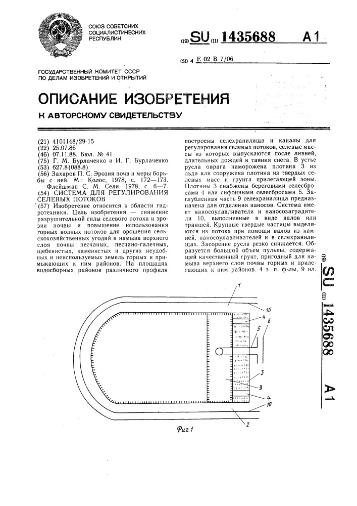 Система для регулирования селевых потоков (патент 1435688)