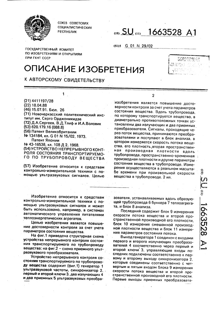 Устройство непрерывного контроля состояния транспортируемого по трубопроводу вещества (патент 1663528)