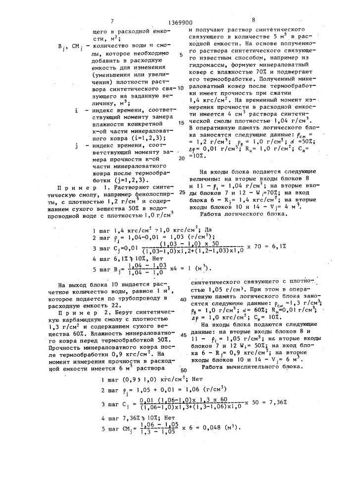 Система для автоматического регулирования расхода синтетической смолы в производстве минераловатных плит (патент 1369900)