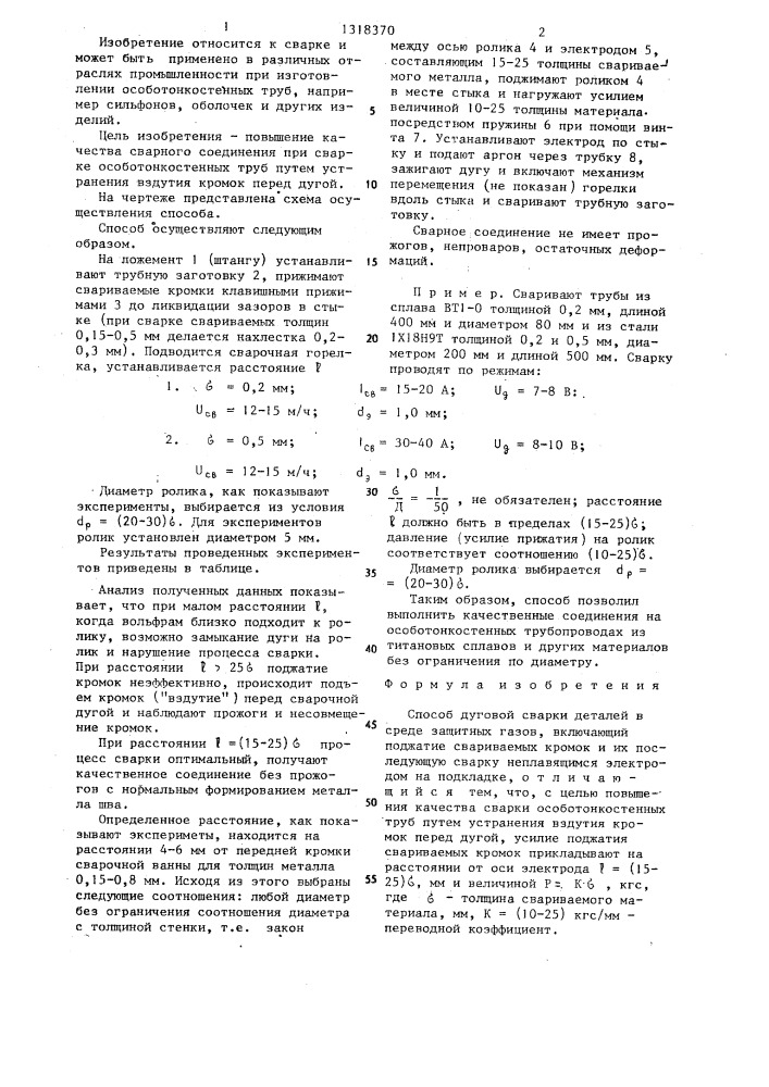 Способ дуговой сварки деталей в среде защитных газов (патент 1318370)