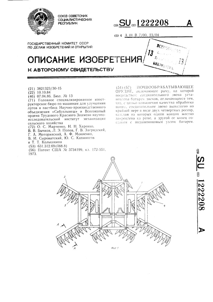 Почвообрабатывающее орудие (патент 1222208)