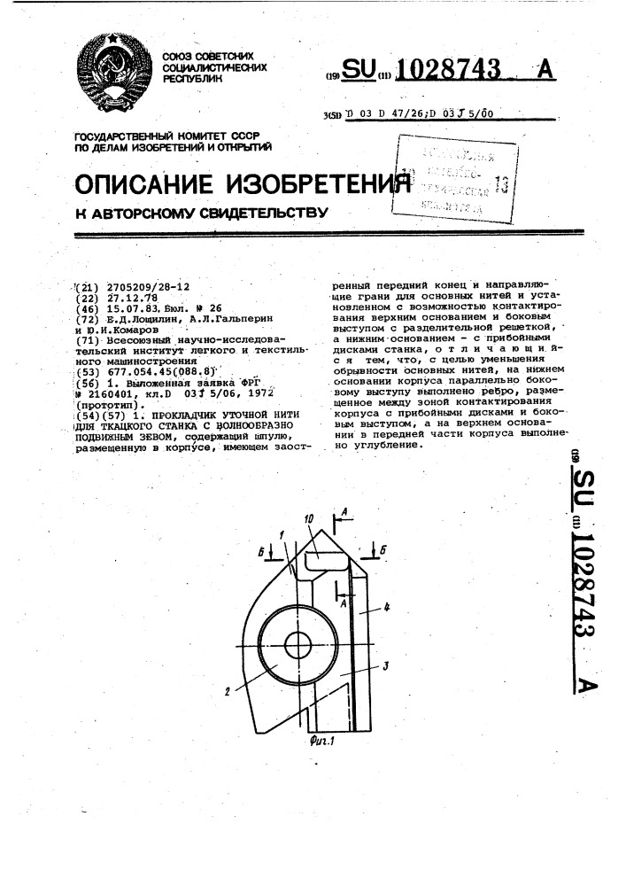 Прокладчик уточной нити для ткацкого станка с волнообразно подвижным зевом (патент 1028743)
