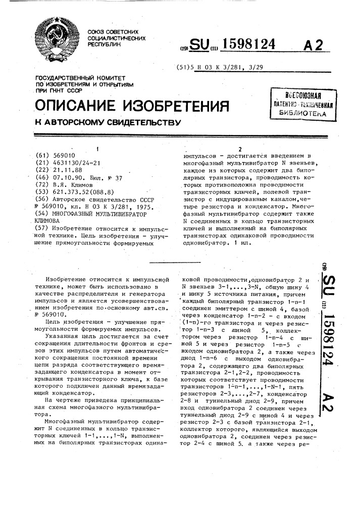 Многофазный мультивибратор климова (патент 1598124)