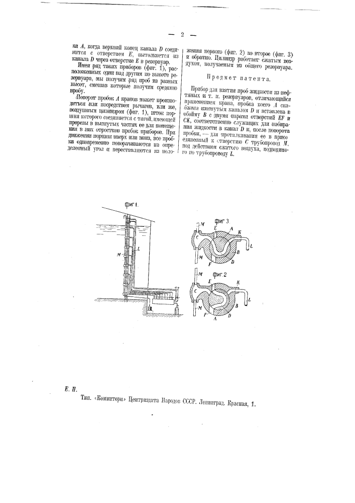 Прибор для взятия проб жидкости из нефтяных и т.п. резервуаров (патент 11509)