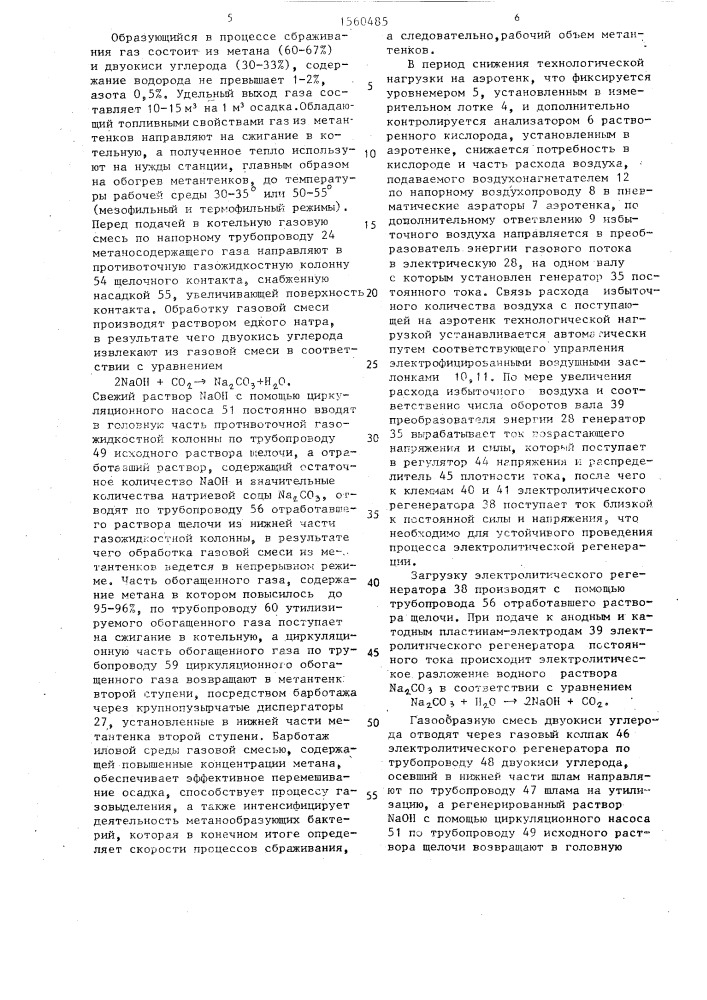 Установка для очистки сточных вод и обработки осадка (патент 1560485)