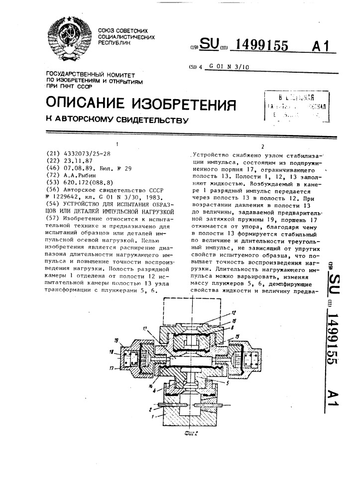 Устройство для испытания образцов или деталей импульсной нагрузкой (патент 1499155)