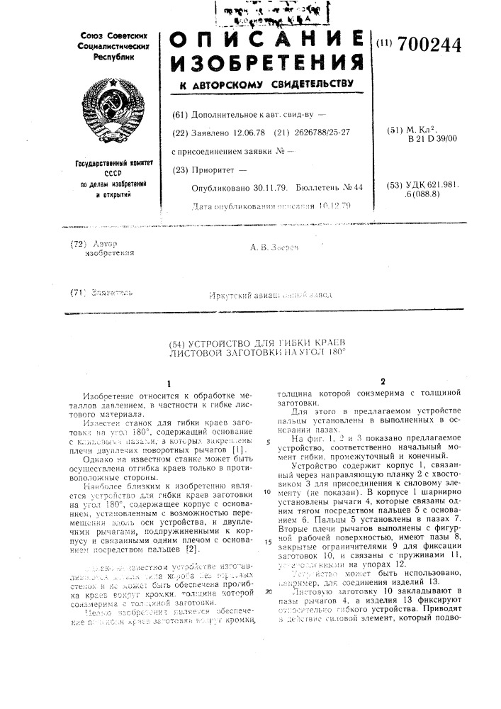 Устройство для гибки краев листовой заготовки на угол 180 (патент 700244)