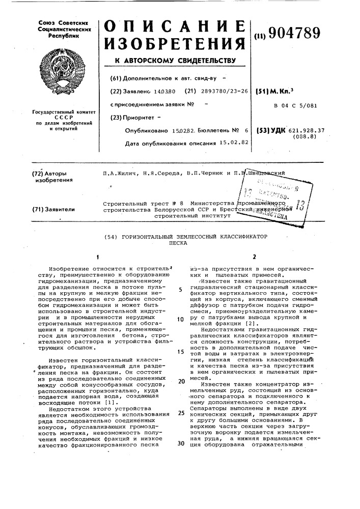 Горизонтальный замлесосный классификатор песка (патент 904789)