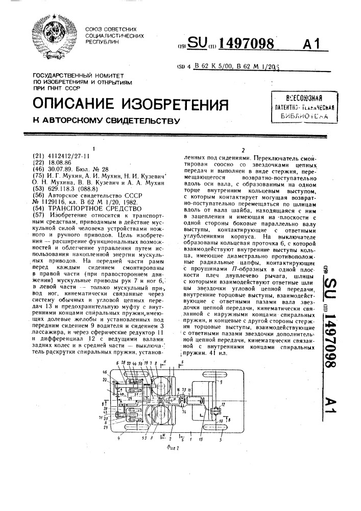 Транспортное средство (патент 1497098)