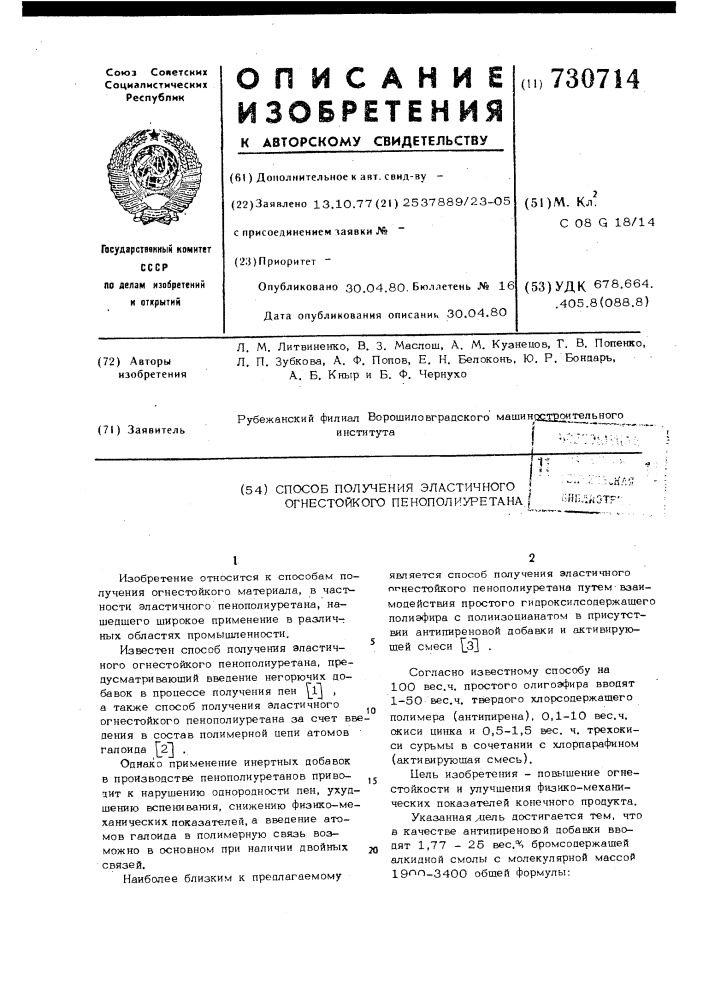 Способ получения эластичного огнестойкого пенополиуретана (патент 730714)