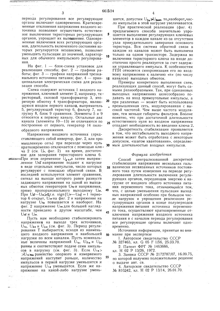 Способ централизованной дискретной стабилизации напряжения (патент 661524)