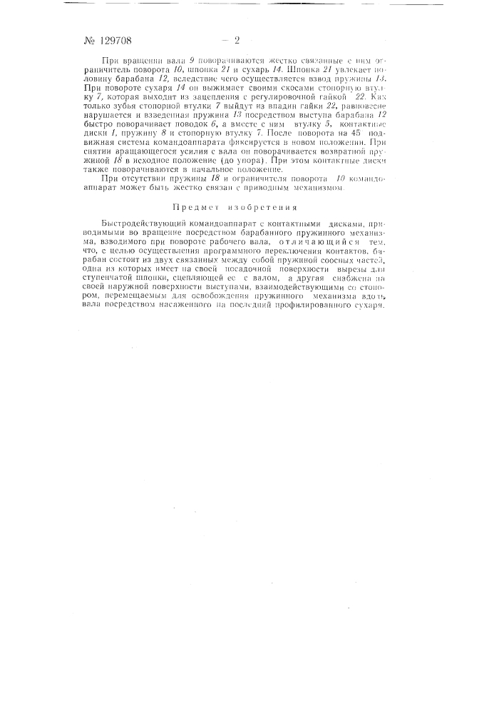 Быстродействующий командоаппарат (патент 129708)