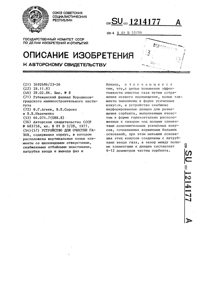 Устройство для очистки газов (патент 1214177)