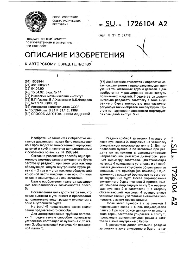 Способ изготовления изделий (патент 1726104)