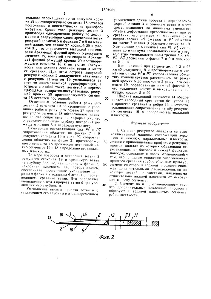 Сегмент режущего аппарата сельскохозяйственной машины (патент 1501962)