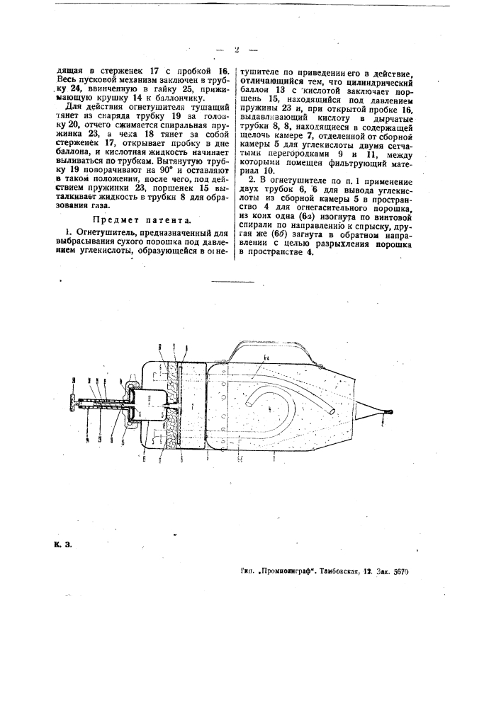 Огнетушитель (патент 12277)