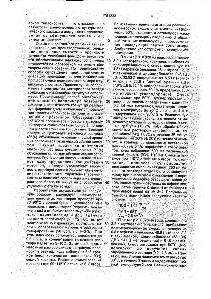 Способ получения катионов (патент 1781233)