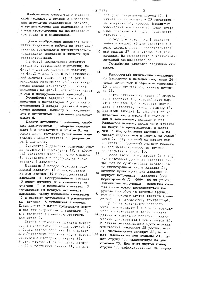 Устройство для остановки кровотечения (патент 1217371)