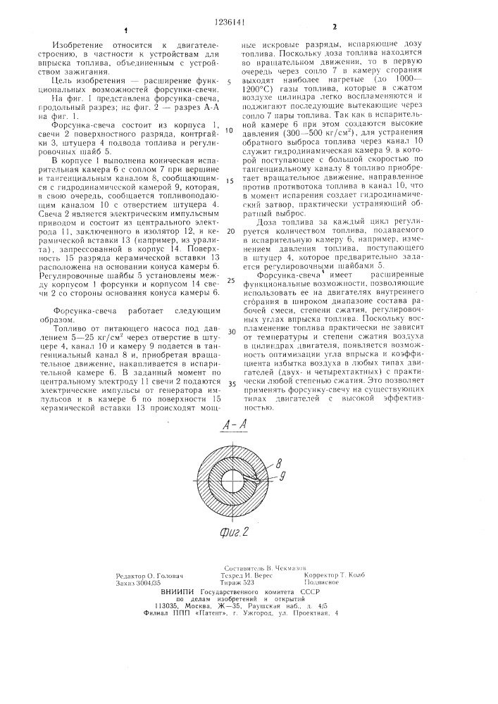 Форсунка-свеча для двигателя внутреннего сгорания (патент 1236141)