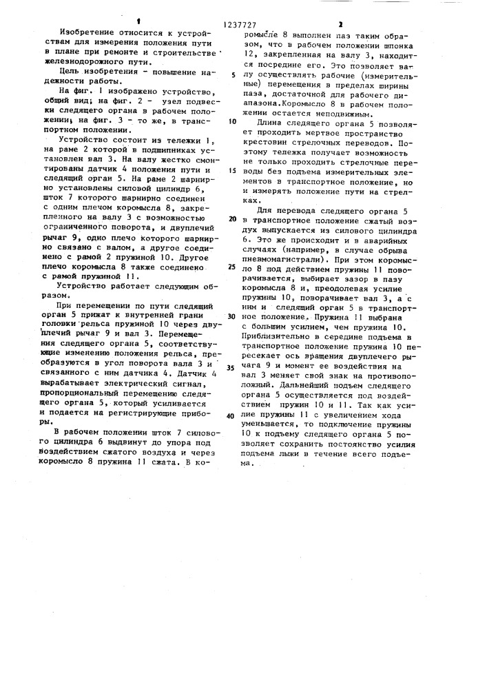 Устройство для измерения неровностей железнодорожного пути в плане (патент 1237727)