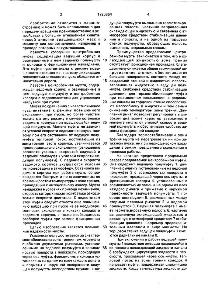 Центробежная муфта (патент 1726864)