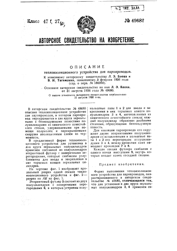 Теплоизоляционное устройство для паропроводов (патент 49682)