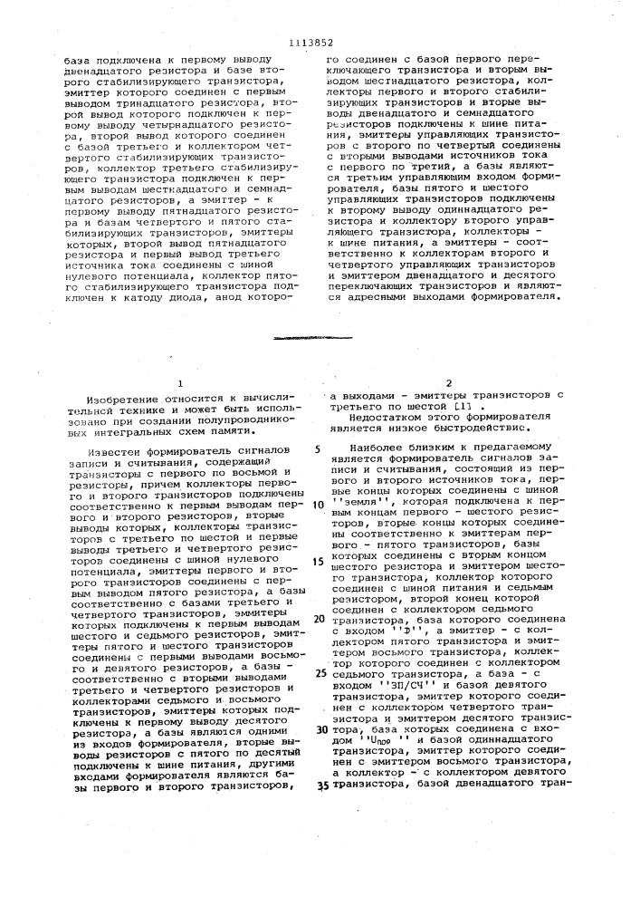 Формирователь сигналов записи и считывания (патент 1113852)