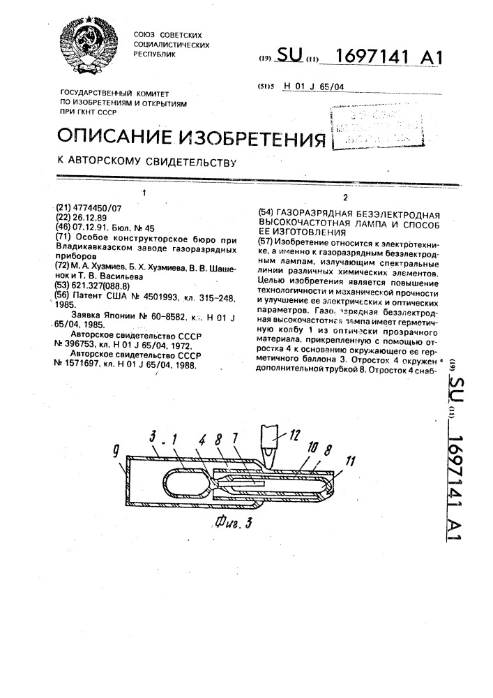 Газоразрядная безэлектродная высокочастотная лампа и способ ее изготовления (патент 1697141)