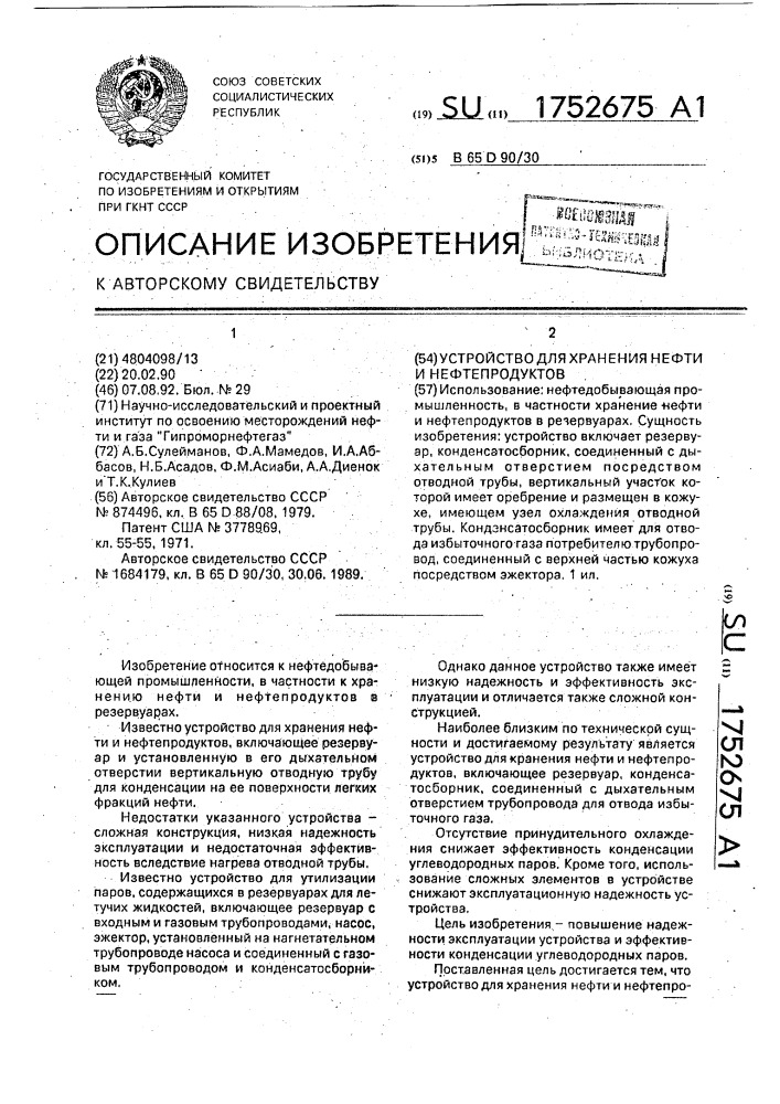 Устройство для хранения нефти и нефтепродуктов (патент 1752675)