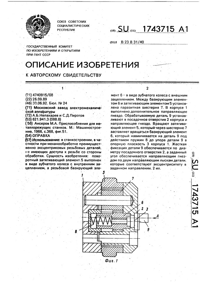 Оправка (патент 1743715)