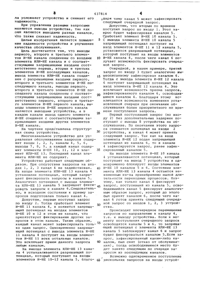 Многоканальное устройство для управления обслуживанием запросов (патент 637814)