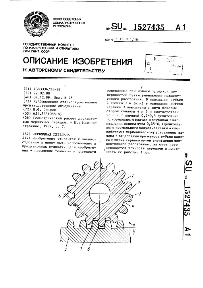 Червячная передача (патент 1527435)