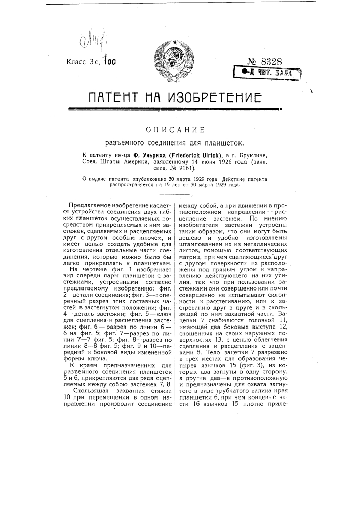 Разъемное соединение для планшеток (патент 8328)