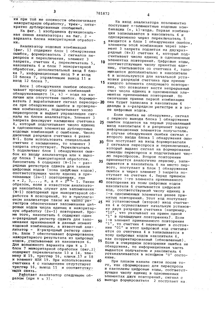 Анализатор кодовых комбинаций для устройств передачи информации с решающей обратной связью (патент 781872)