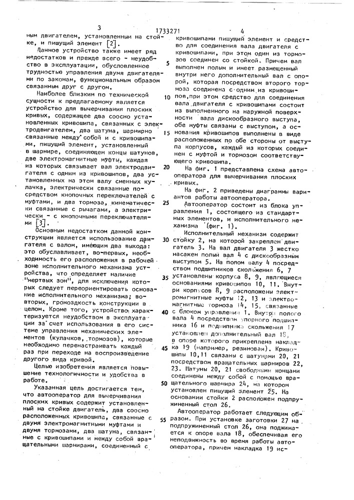 Автооператор для вычерчивания плоских кривых (патент 1733271)