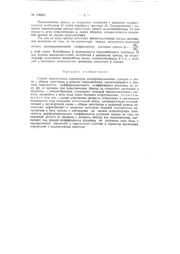 Способ определения параметров полупроводниковых триодов в схеме с общим эмиттером в режиме переключения (патент 128062)