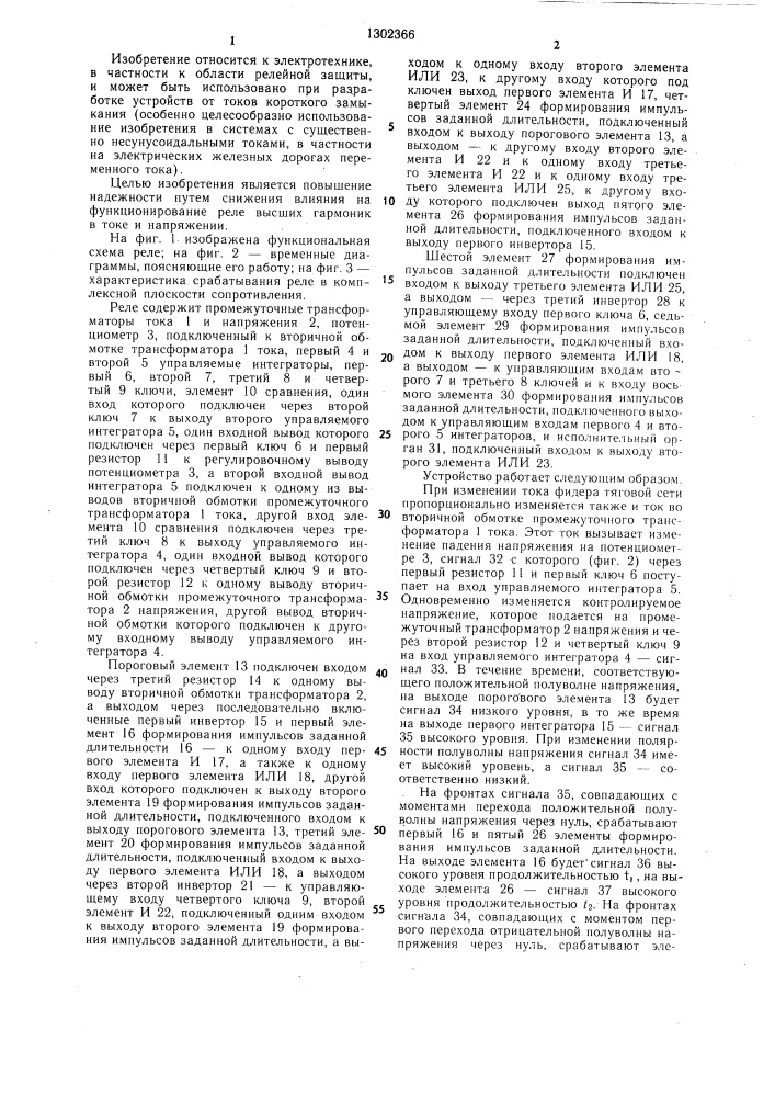 Реле сопротивления (патент 1302366)