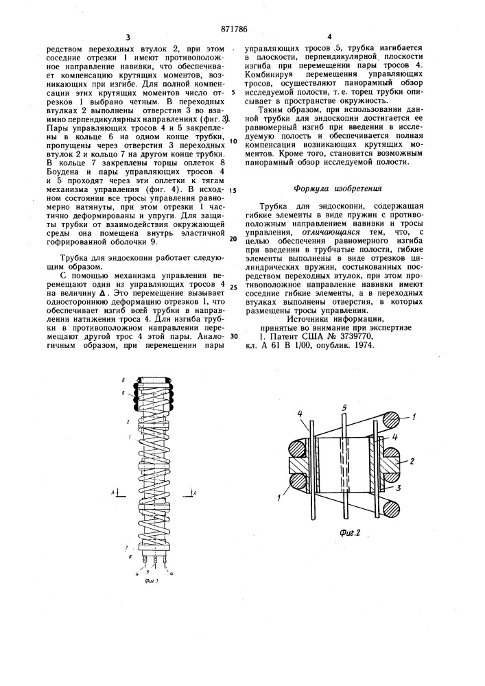 Трубка для эндоскопии (патент 871786)