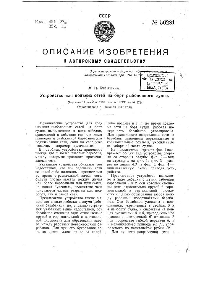 Устройство для подъема сетей на борт рыболовного судна (патент 56281)