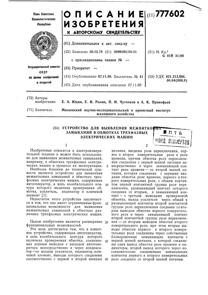 Устройство для выявления межвитковых замыканий в обмотках трехфазных электрических машин (патент 777602)