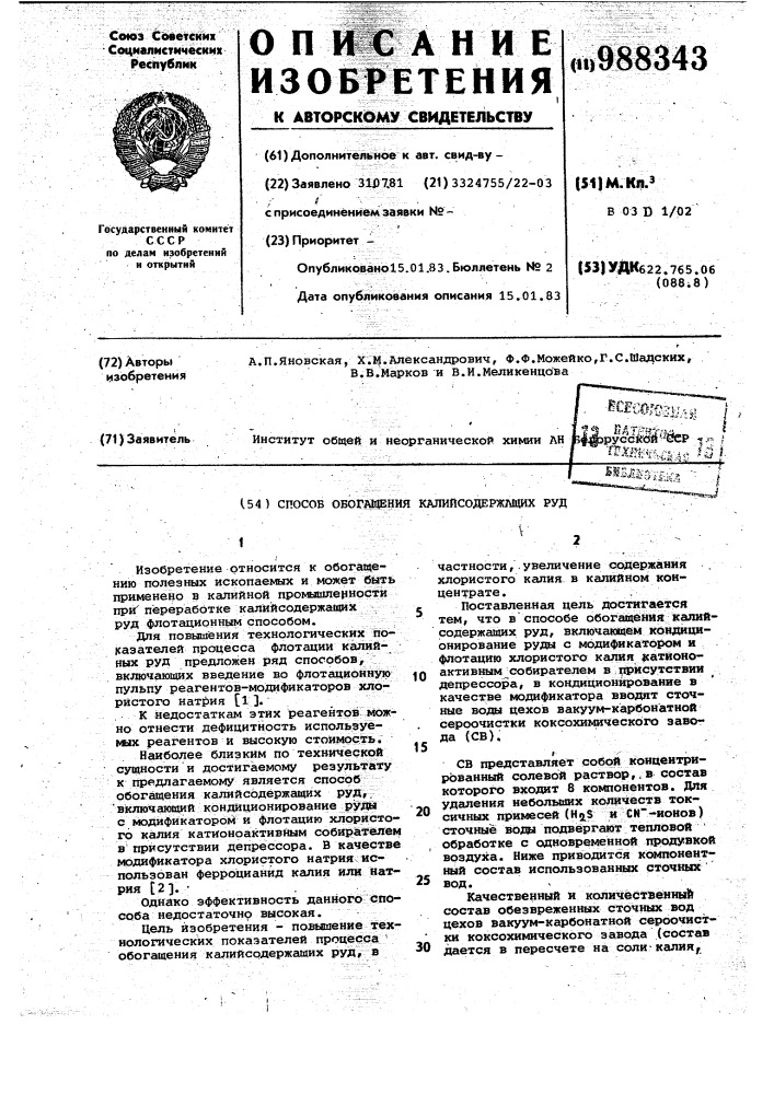 Способ обогащения калийсодержащих руд (патент 988343)