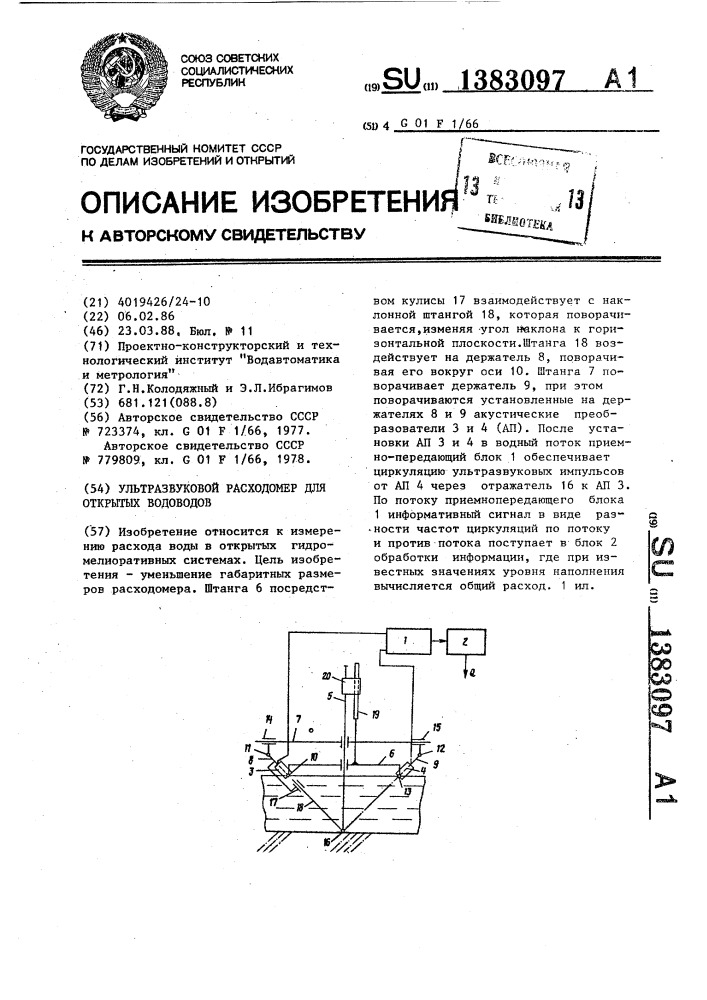 Ультразвуковой расходомер для открытых водоводов (патент 1383097)