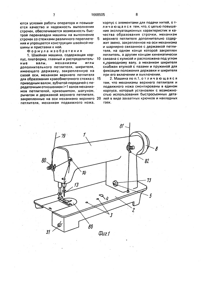 Швейная машина (патент 1668505)