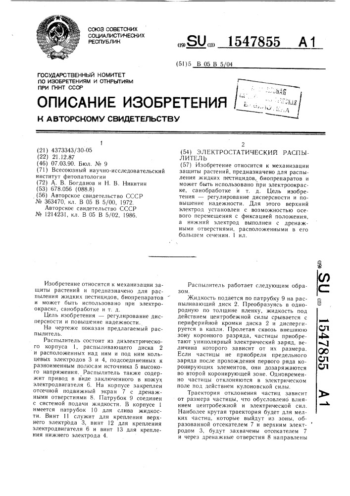 Электростатический распылитель (патент 1547855)